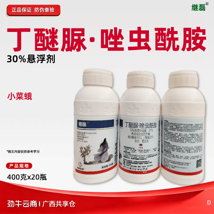 丁醚脲·唑虫酰胺30%悬浮剂（继磊）400克*20瓶