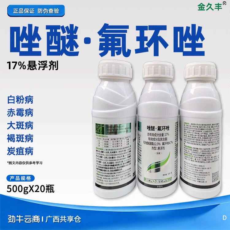 唑醚·氟环唑17%悬浮剂（辉丰）500克*20瓶