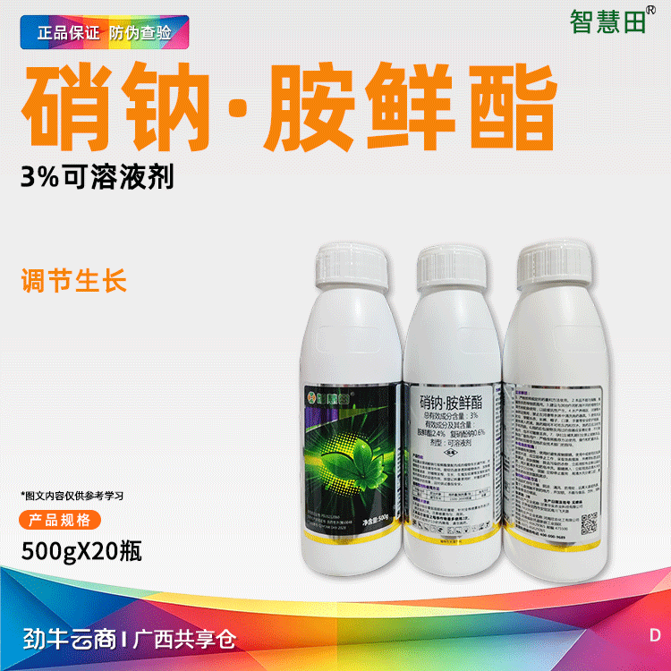 硝钠·胺鲜酯3%可溶液剂（久保露）500克*20瓶