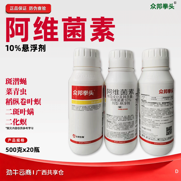阿维菌素10%悬浮剂（遣卷）500克*20瓶