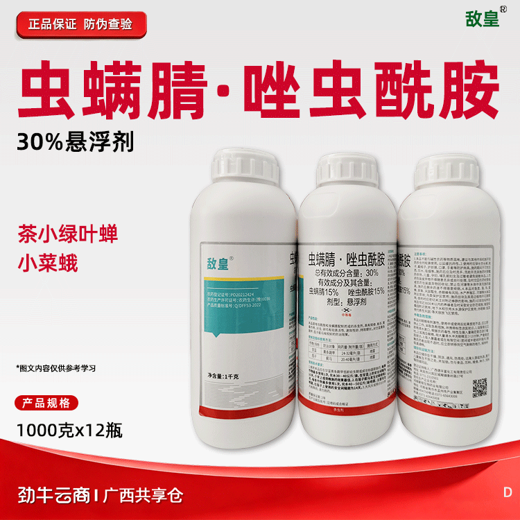 虫螨腈·唑虫酰胺30%悬浮剂（敌皇）500克*20瓶