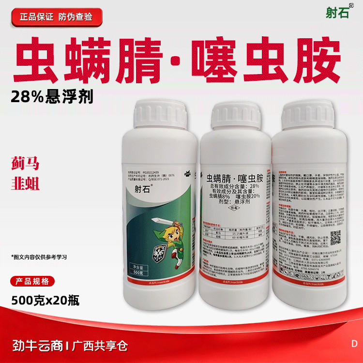 虫螨腈·噻虫胺28%悬浮剂（射石）500克*20瓶