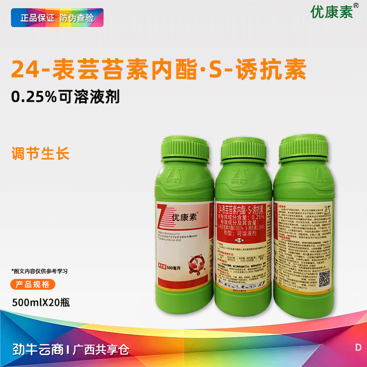 24-表芸苔素内酯·S-诱抗素0.25%可溶液剂（优康素）500克*20瓶