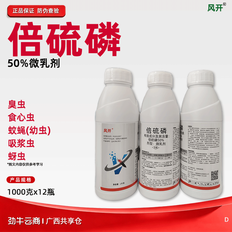 倍硫磷50%微乳剂（风开）500克*20瓶