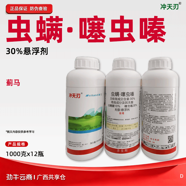 虫螨·噻虫嗪30%悬浮剂（冲天刃）500克*20瓶