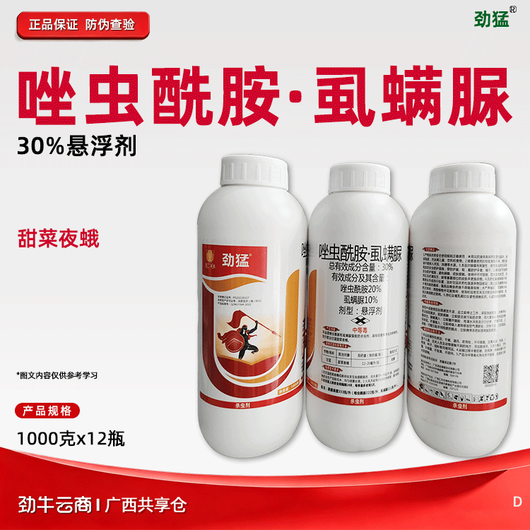 唑虫酰胺·虱螨脲30%悬浮剂（劲猛）500克*20瓶