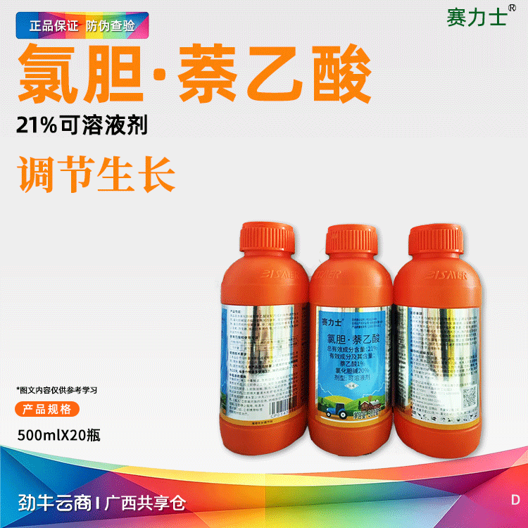 氯胆·萘乙酸21%可溶液剂（赛力士）500毫升*20瓶