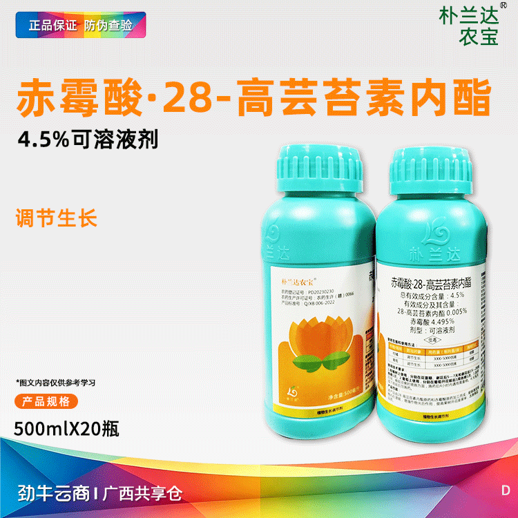 赤霉酸·28-高芸苔素内酯4.5%可溶液剂（朴兰达）500毫升*20瓶