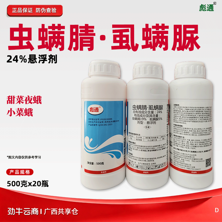 虫螨腈·虱螨脲24%悬浮剂（彪通）500克*20瓶