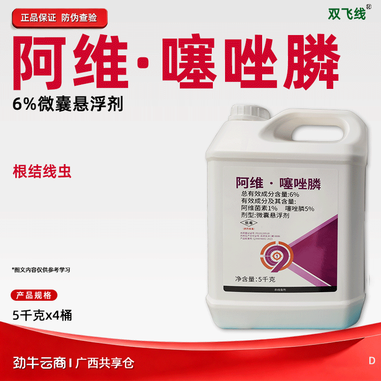 阿维·噻唑膦6%悬浮剂（双飞线）5公斤*4瓶