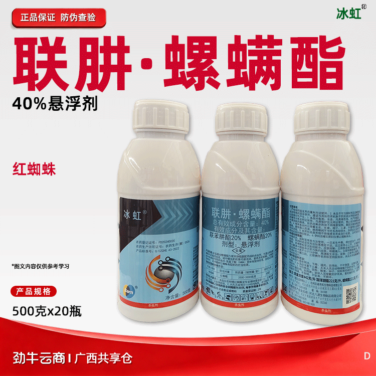联肼·螺螨酯40%悬浮剂（冰虹）500克*20瓶