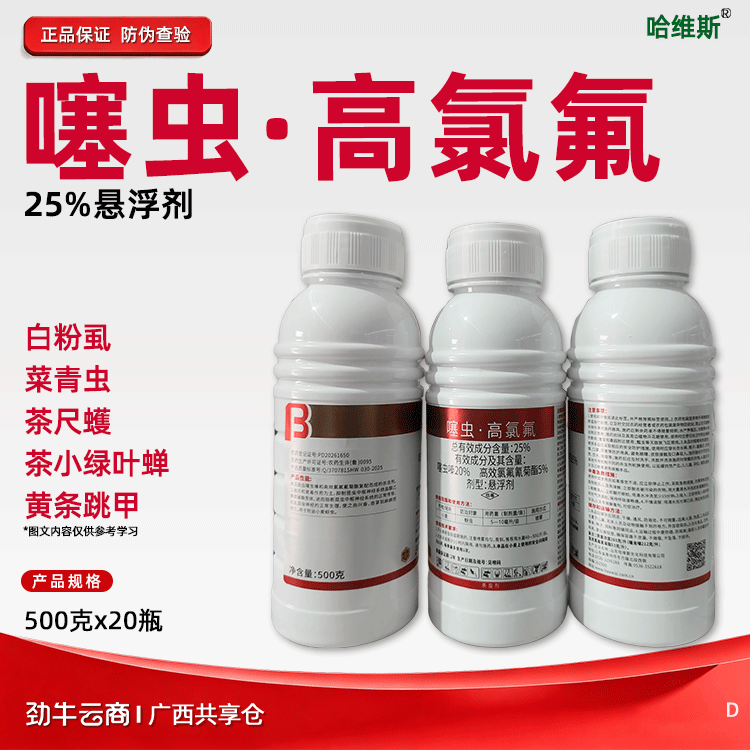 噻虫·高氯氟25%悬浮剂（断剑）500克*20瓶