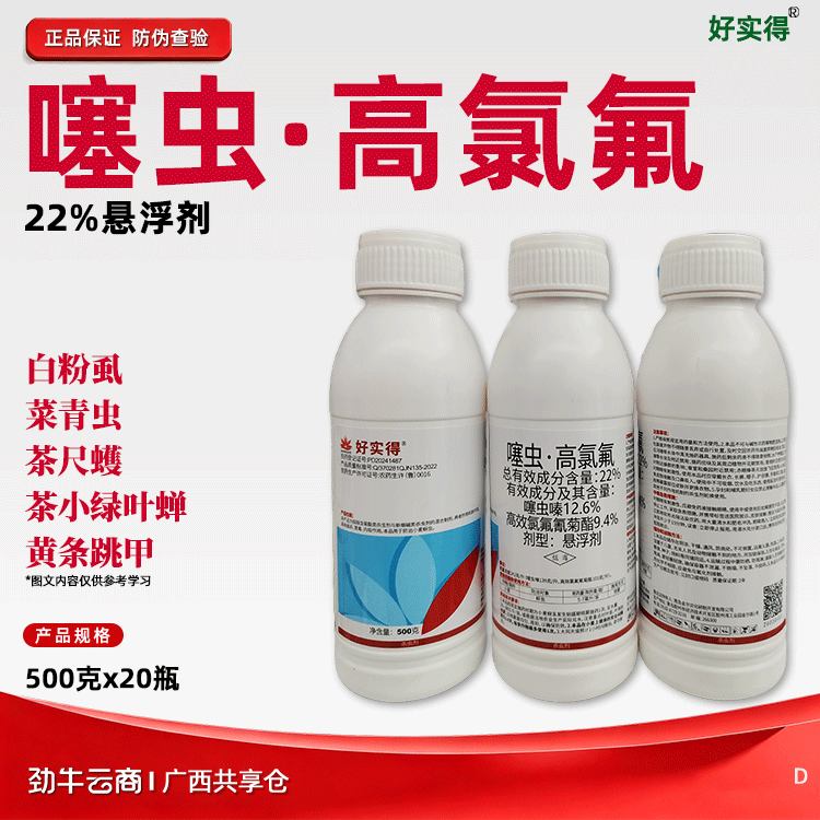 噻虫·高氯氟22%悬浮剂（好实得）500克*20瓶