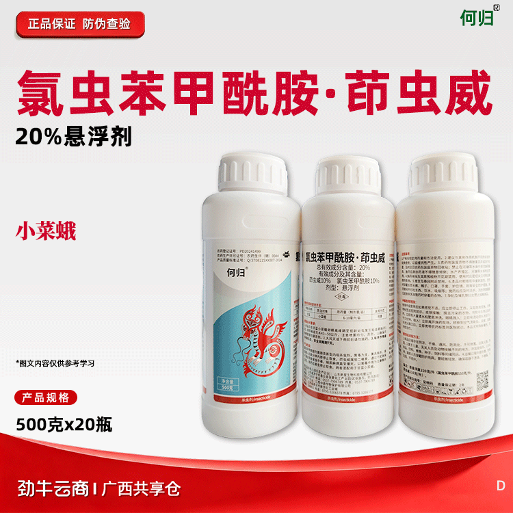 氯虫苯甲酰胺·茚虫威20%悬浮剂（何归）500克*20瓶