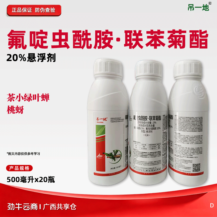 氟啶虫酰胺·联苯菊酯15%悬浮剂（吊一地）500毫升*20瓶