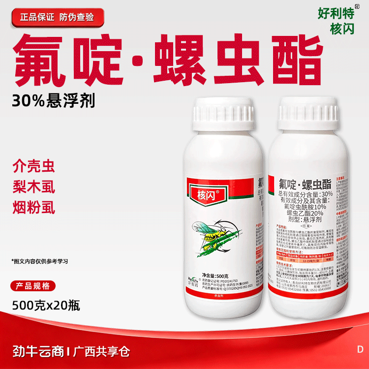氟啶·螺虫酯30%悬浮剂（核闪）500克*20瓶