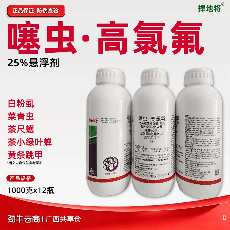 噻虫·高氯氟25%悬浮剂（捍地将）1000克*12瓶