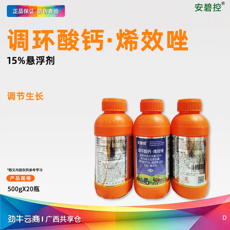 调环酸钙·烯效唑15%悬浮剂（河南欣农）500克*20瓶