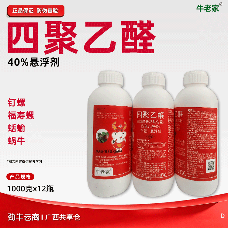 四聚乙醛40%悬浮剂（牛老家）1000克*12瓶