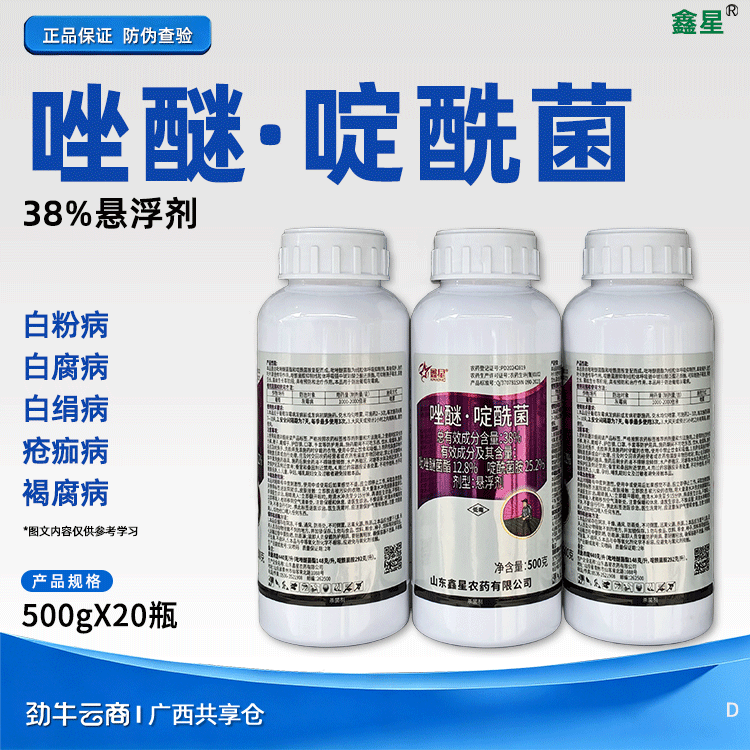 唑醚·啶酰菌38%悬浮剂（鑫星）500克*20瓶