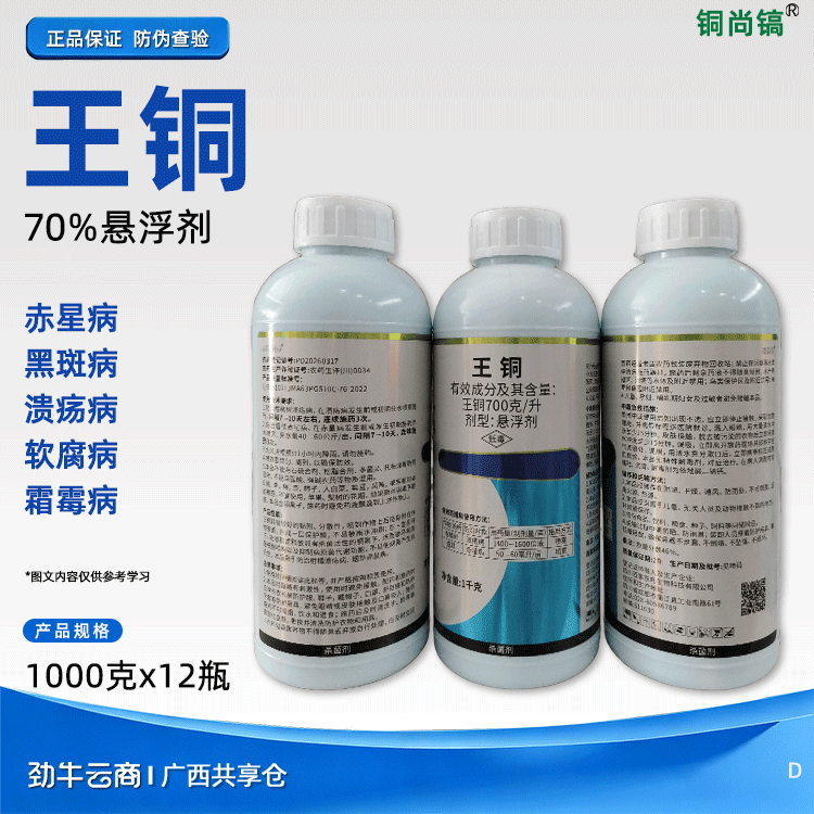 王铜70%悬浮剂（广康爱果丽）500克*20瓶