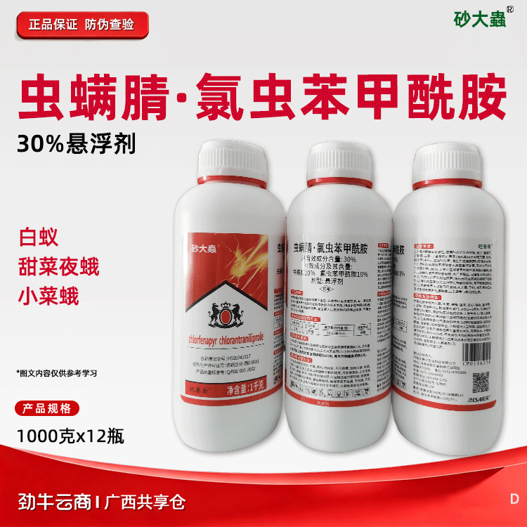 虫螨腈·氯虫苯甲酰胺30%悬浮剂（砂大蟲）500克*20瓶