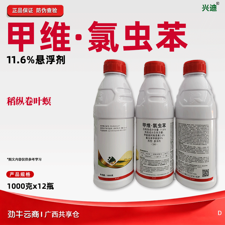 甲维·氯虫苯11.6%悬浮剂（兴迪）500克*20瓶