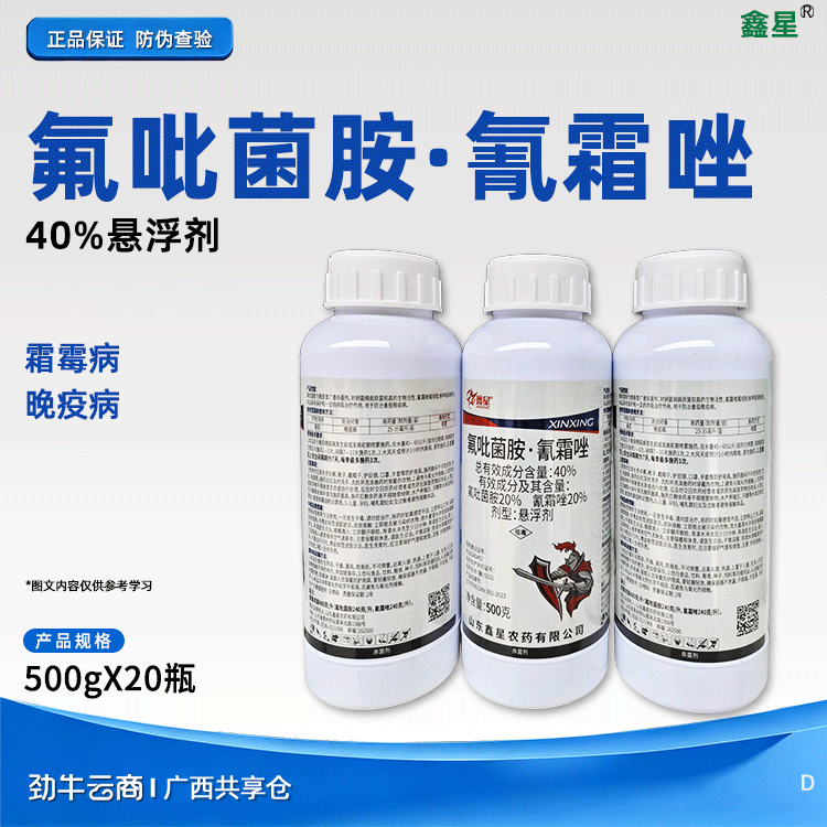 鑫星-40%氟吡菌胺氰霜唑