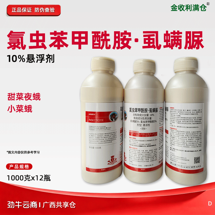 氯虫苯甲酰胺·虱螨脲10%悬浮剂（金收利满仓）1000克*12瓶
