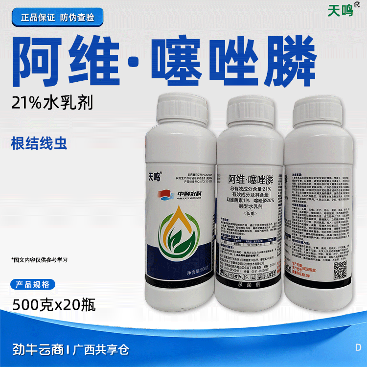 阿维·噻唑膦21%水乳剂（天鸣）500克*20瓶