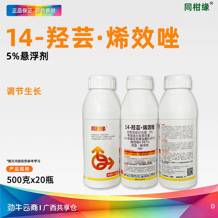 14-羟芸·烯效唑5%悬浮剂（同柑缘）500克*20瓶