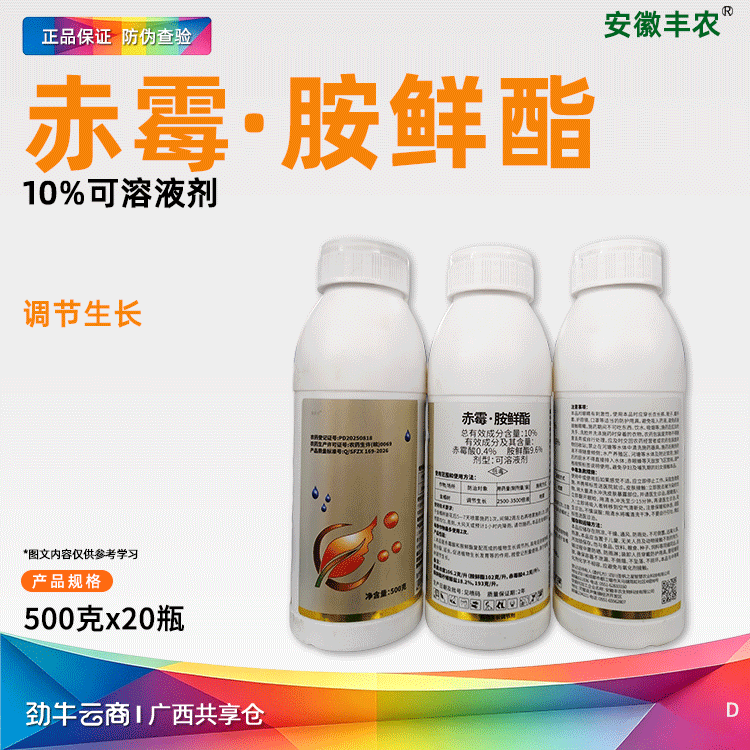 赤霉·胺鲜酯10%可溶液剂（安徽丰农）500克*20瓶