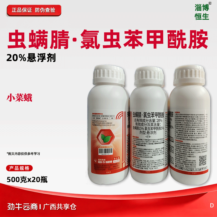 虫螨腈·氯虫苯甲酰胺20%悬浮剂（辉丰）500克*20瓶