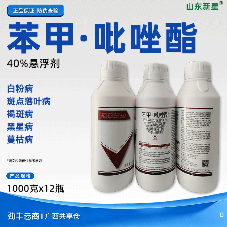 苯甲·吡唑酯40%悬浮剂（山东新星）500克*20瓶