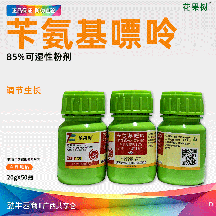 苄氨基嘌呤85%可湿性粉剂（花果树）20克*50瓶