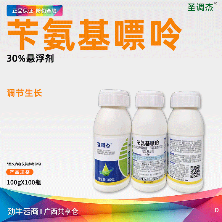 苄氨基嘌呤30%悬浮剂（圣调杰）100克*100瓶