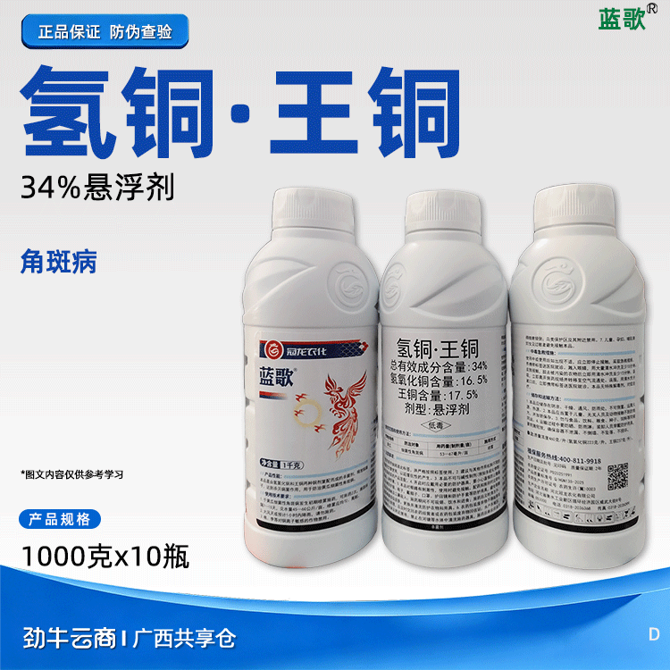 氢铜·王铜34%悬浮剂（蓝歌）1000克*10瓶