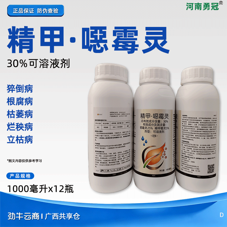 精甲·噁霉灵30%可溶液剂（河南勇冠）1000毫升*12瓶
