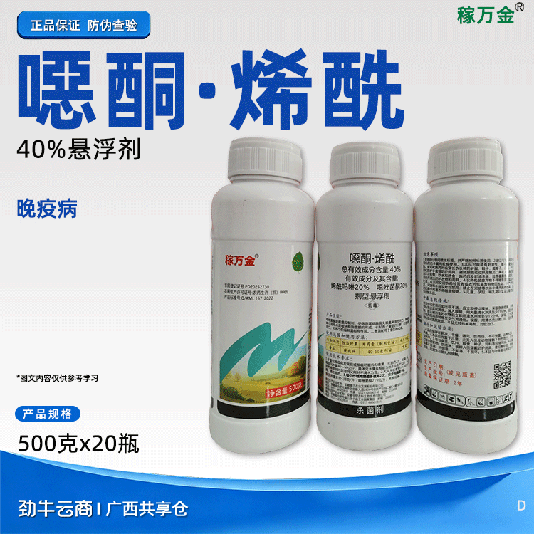 噁酮·烯酰40%悬浮剂（稼万金）500克*20瓶