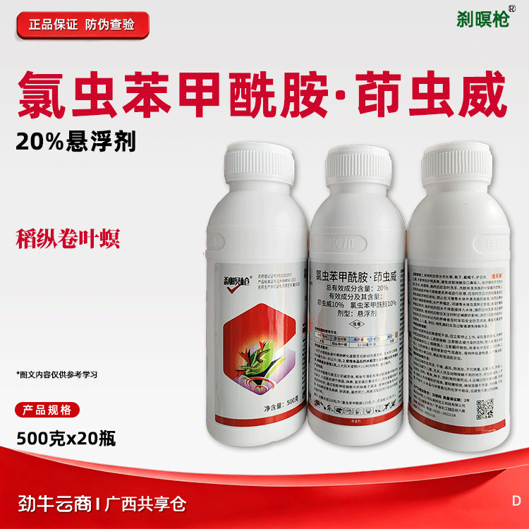氯虫苯甲酰胺·茚虫威20%悬浮剂（刹暝枪）500克*20瓶