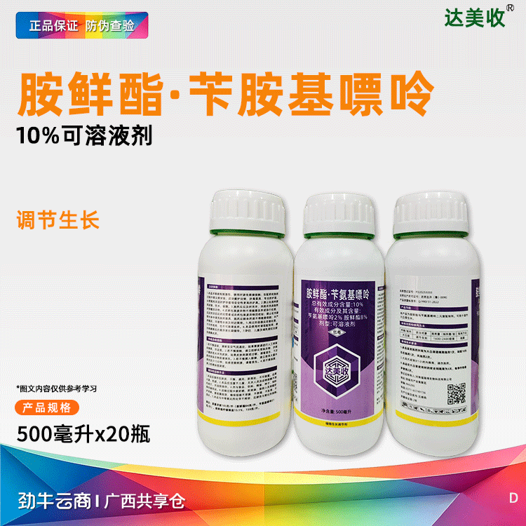 胺鲜酯·苄氨基嘌呤10%可溶液剂（达美收）500毫升*20瓶
