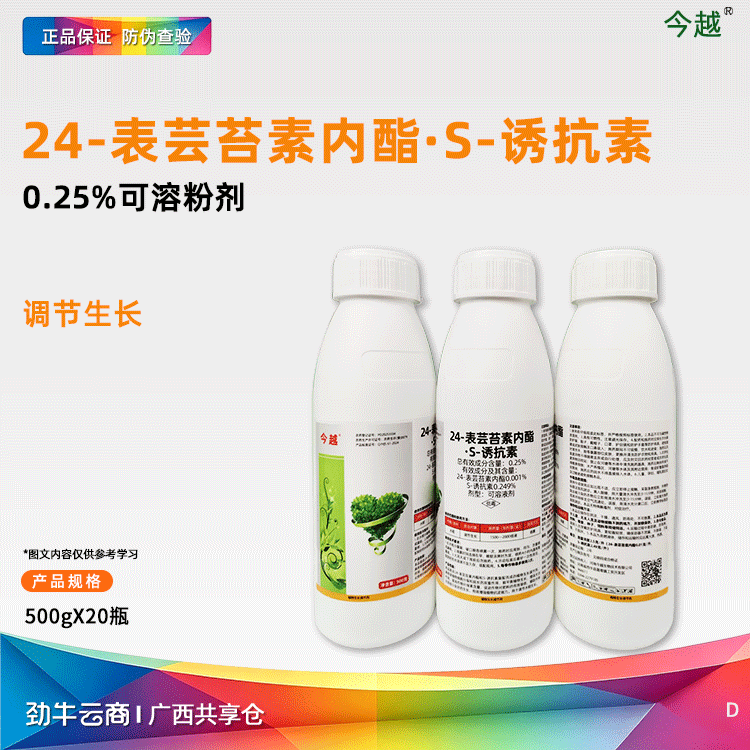 24-表芸苔素内酯·S-诱抗素0.25%可溶液剂（今越）500克*20瓶