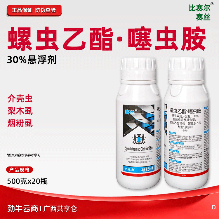螺虫乙酯·噻虫胺30%悬浮剂（赛丝）500克*20瓶
