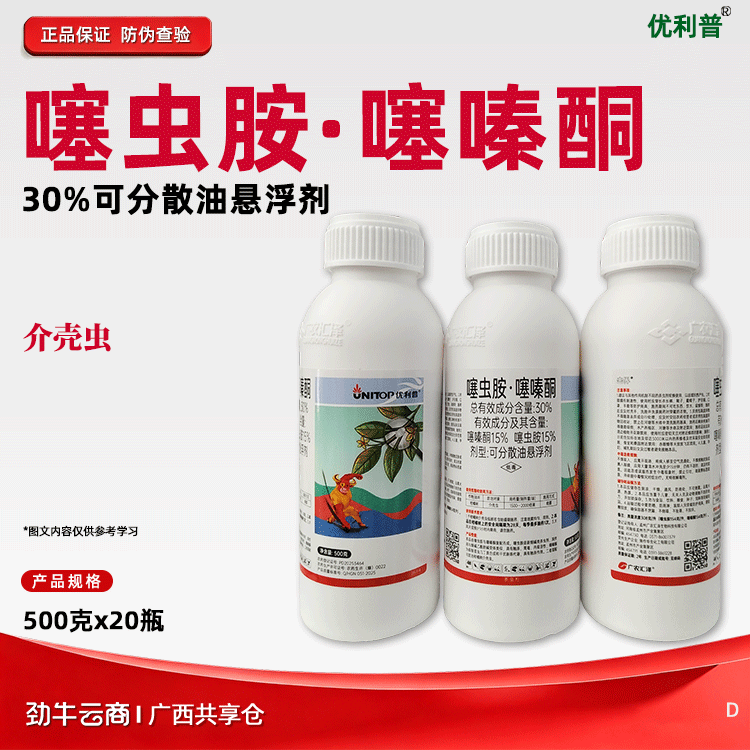 噻虫胺·噻嗪酮30%悬浮剂（优利普）500克*20瓶