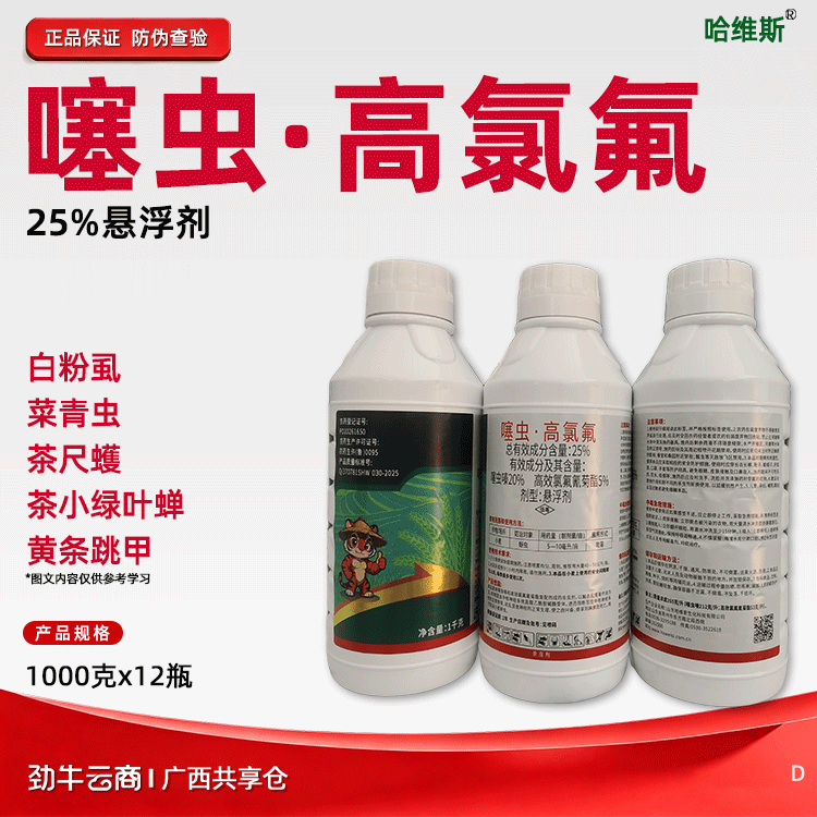 噻虫·高氯氟25%悬浮剂（哈维斯）500克*20瓶