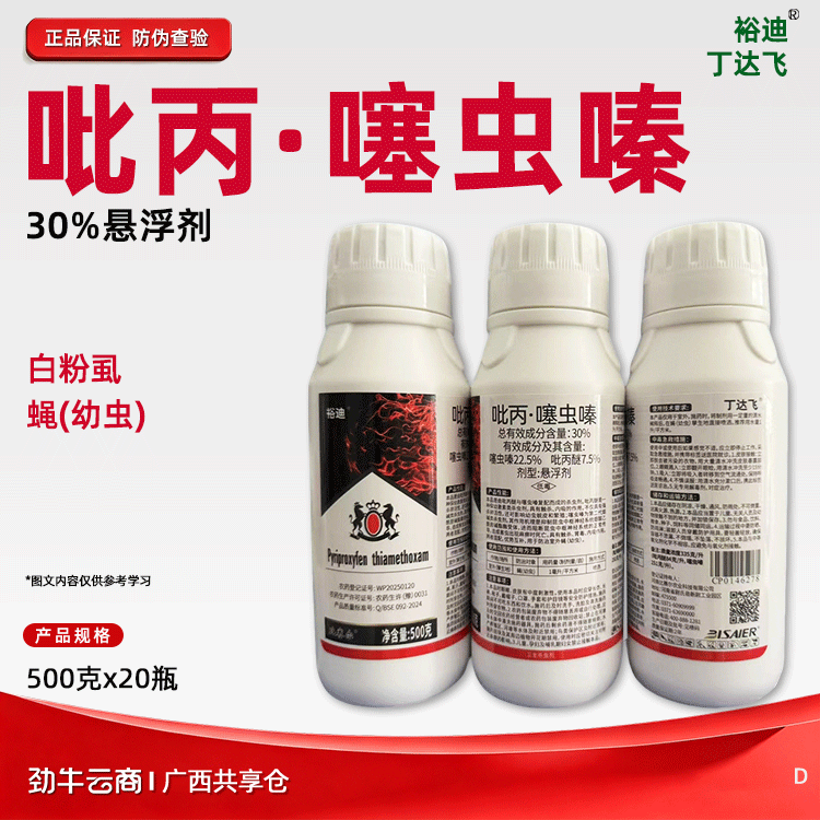 吡丙·噻虫嗪30%悬浮剂（裕迪）500克*20瓶