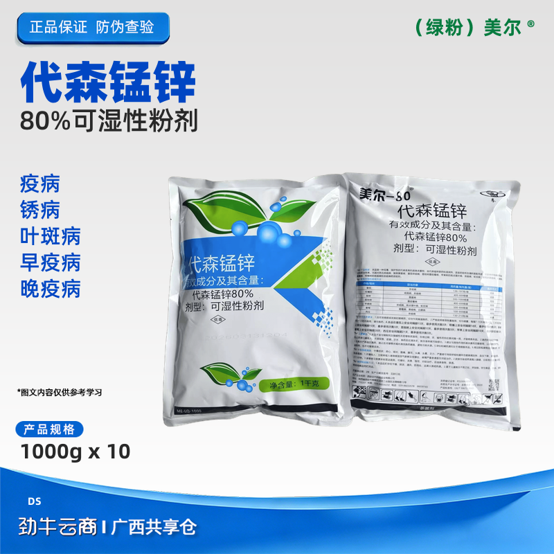 代森锰锌80%可湿性粉剂（领悦）25公斤