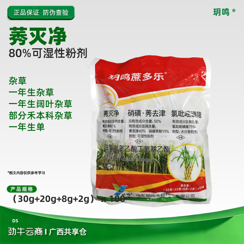 【5件】玥鸣蔗多乐-80%莠灭净50%硝磺莠去津70%三氯吡氧乙酸丁氧基乙酯75%氯吡嘧磺隆甘蔗