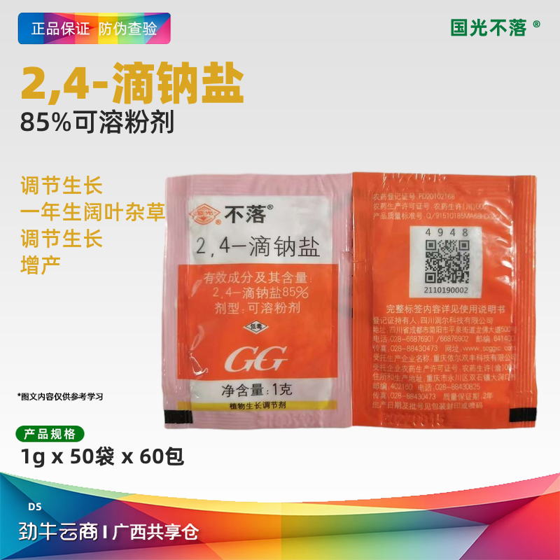 【2件起】24滴钠盐 国光不落-2，4滴钠盐85%可溶性粉剂