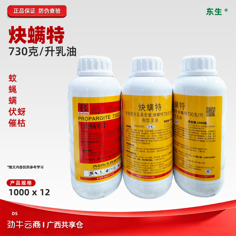【10件起特惠】朗傲73%炔螨特